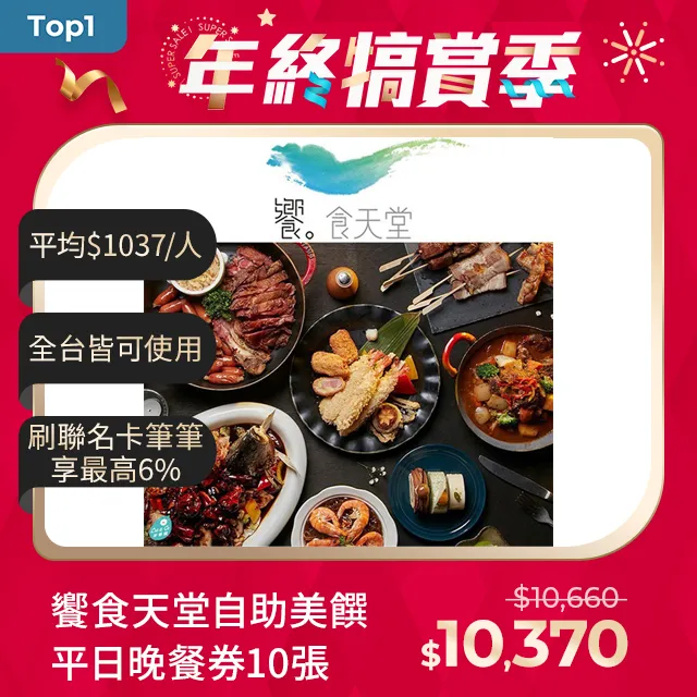 饗食天堂 自助美饌 平日晚餐餐券 4張 歷史價格詳細信息