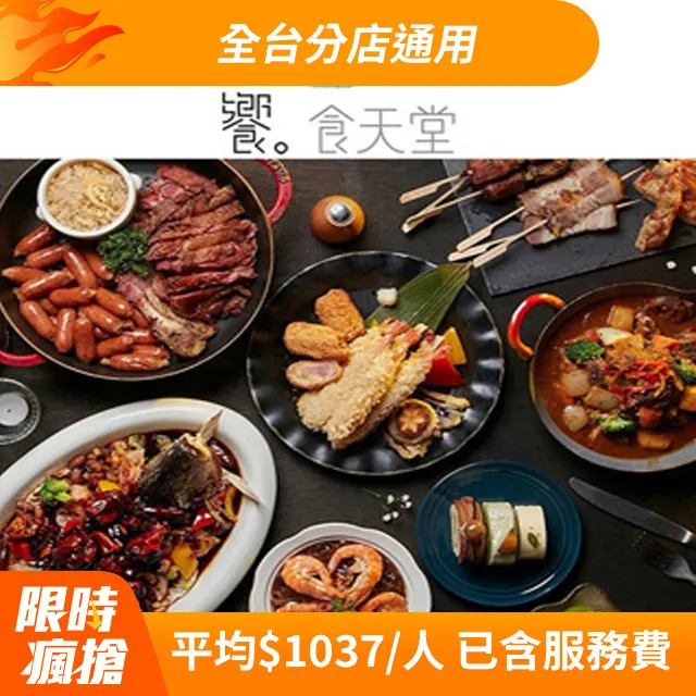 饗食天堂 自助美饌假日午餐券1張【可刷卡】 歷史價格詳細信息