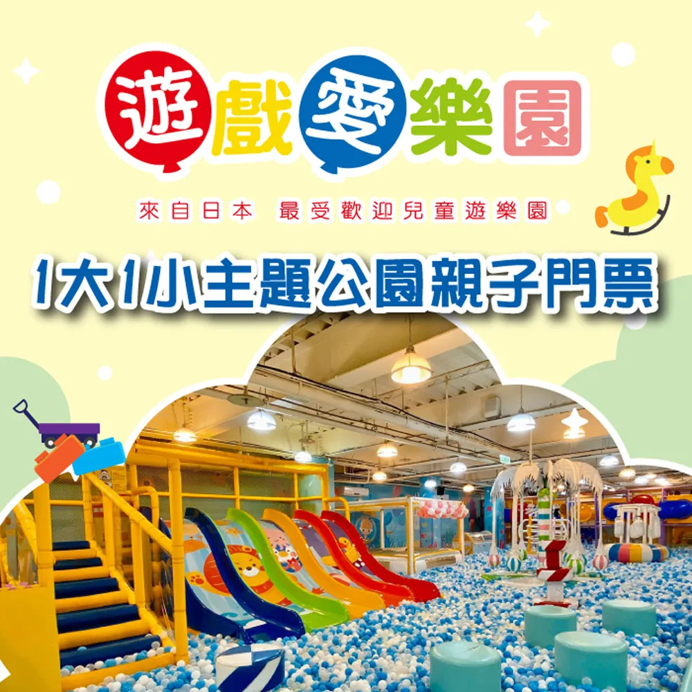 遊戲愛樂園-新光三越信義A8店1大1小親子門票 歷史價格詳細信息