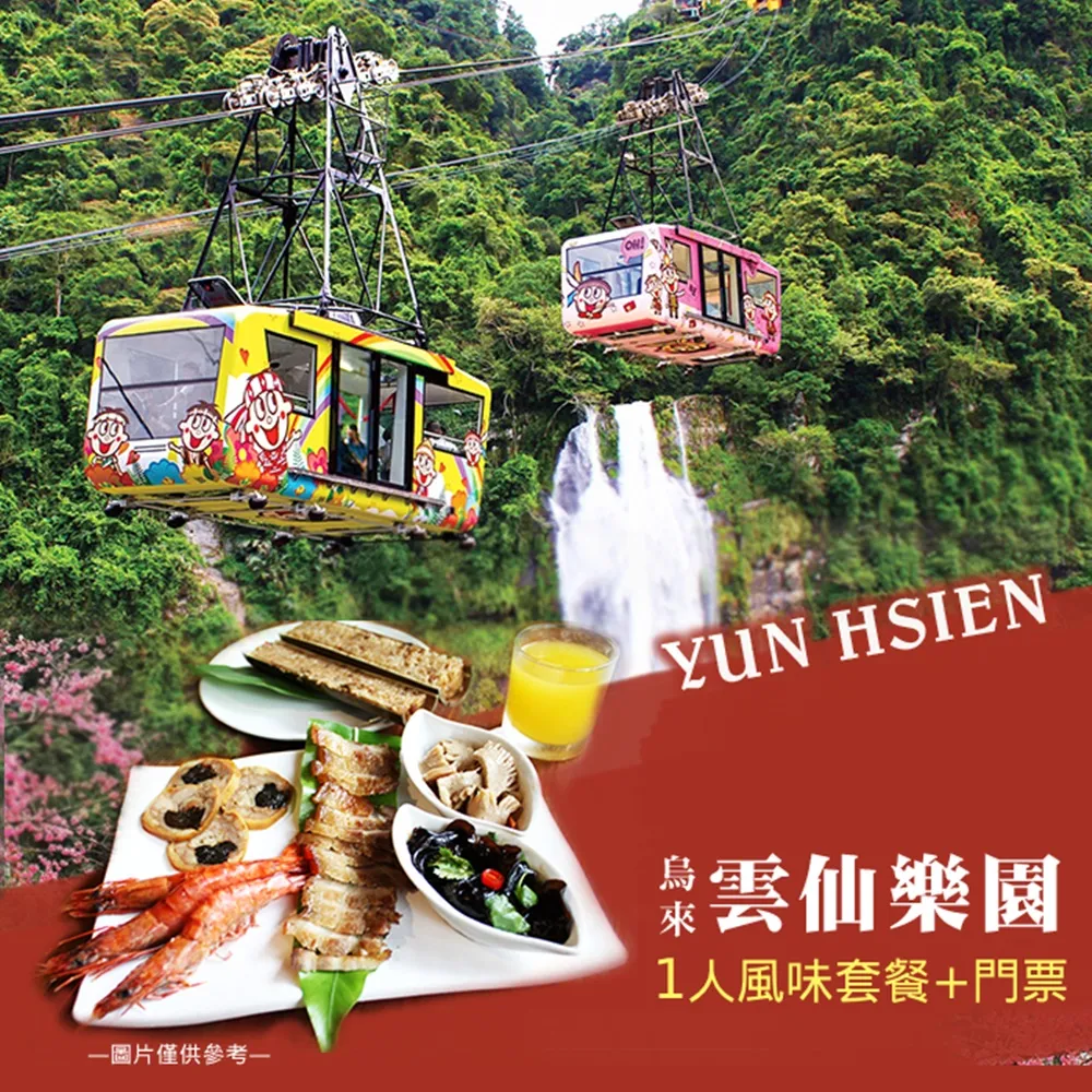 【烏來】雲仙樂園 旅遊票券 歷史價格詳細信息