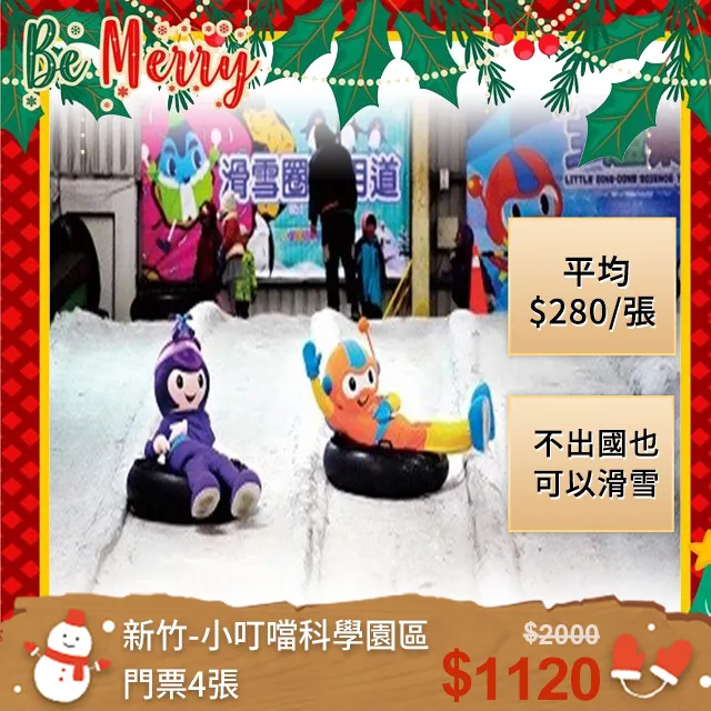 【雄獅旅遊】新竹-小叮噹科學園區門票4張 歷史價格詳細信息