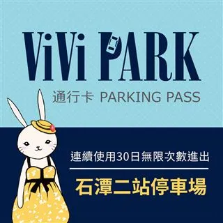【ViVi PARK 停車場】內湖區石潭二站停車場平假日無限次數進出連續25日[台北][Mohist電子票券] 歷史價格詳細信息