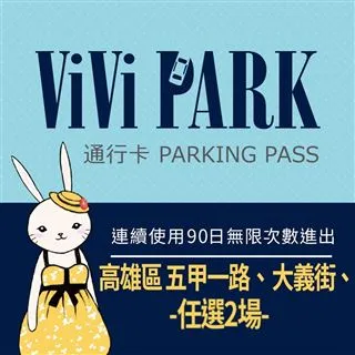【ViVi PARK 停車場】高雄區2場《凱歌路一站、凱歌路二站》連續90日通行卡 歷史價格詳細信息