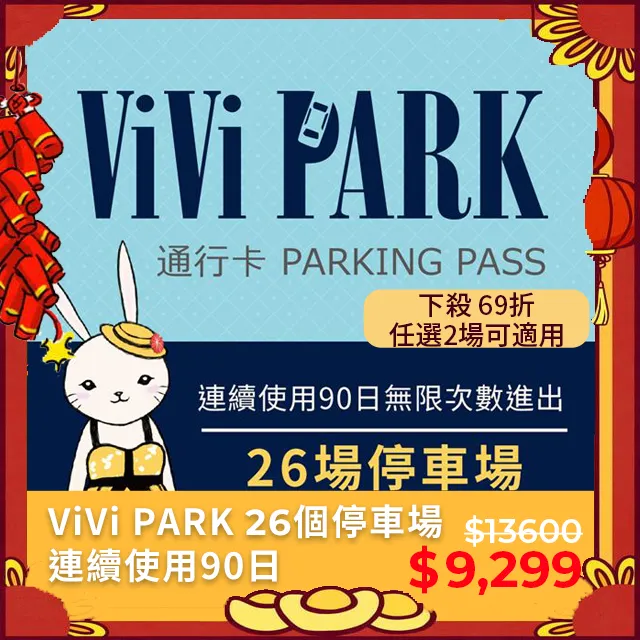 【享樂券】ViVi PARK 26個停車場，連續使用90日(任選2場可適用) 歷史價格詳細信息