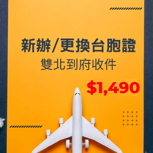 【台胞證】全台到府收件 五年多次(一般件-7個工作天不含六日/限時贈護照套or eSIM二選一) 歷史價格詳細信息