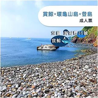 宜蘭新福豐36號龜山島登島冒險登島+繞島單人券 歷史價格詳細信息