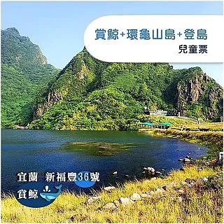 宜蘭新福豐36號龜山島登島冒險登島+繞島單人券 歷史價格詳細信息