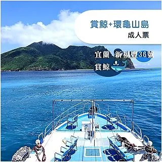 宜蘭新福豐36號龜山島登島冒險登島+繞島單人券 歷史價格詳細信息