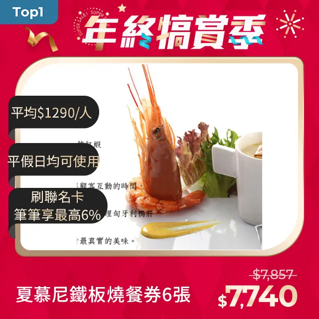 (王品集團)夏慕尼鐵板燒 歷史價格詳細信息