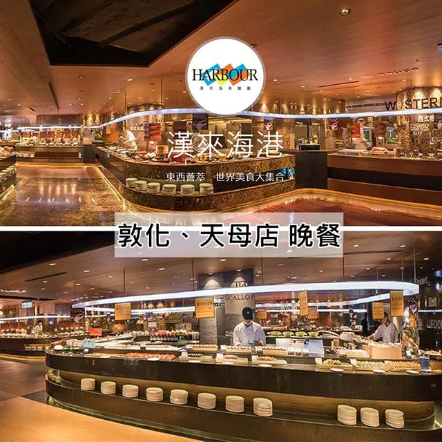 漢來海港餐廳敦化/天母店平日自助下午茶餐券2張 歷史價格詳細信息