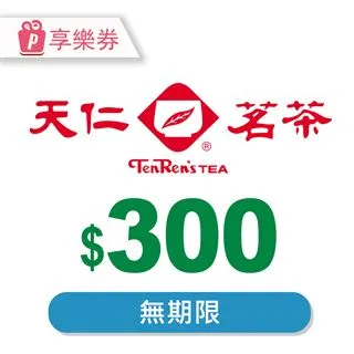 【享樂券】天仁茗茶電子禮券100元_電子憑證 歷史價格詳細信息