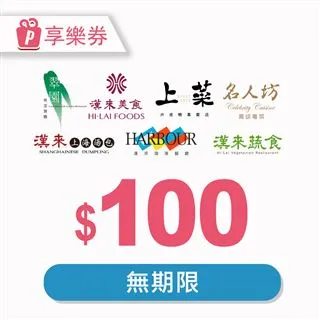 【享樂券】漢來海港餐廳平日下午茶券(台北專用)_電子憑證 歷史價格詳細信息