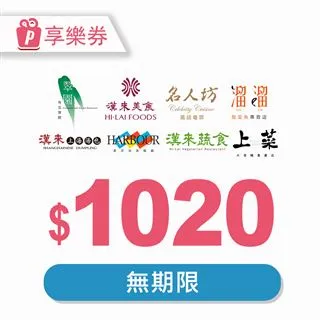 【享樂券】漢來海港餐廳平日下午茶券(台北專用)_電子憑證 歷史價格詳細信息