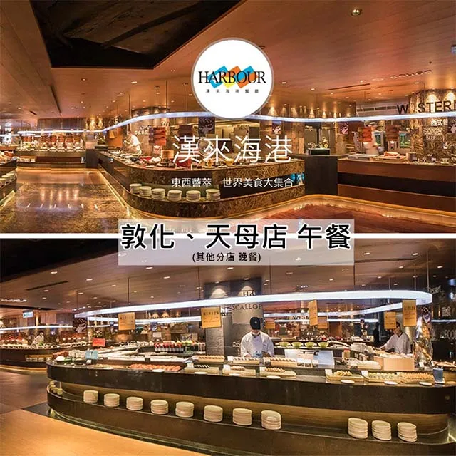 【漢來海港餐廳】敦化/天母分店平日午餐1張【可刷卡】 歷史價格詳細信息