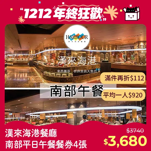 漢來海港餐廳南部平日自助午餐餐券4張 歷史價格詳細信息