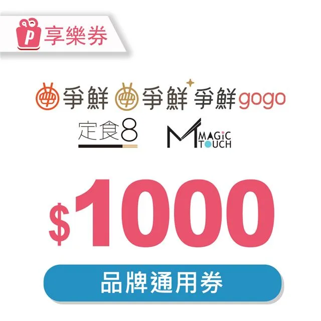 【享樂券】爭鮮餐飲100元通用券_電子憑證 歷史價格詳細信息