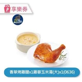 【21Plus】烤腿炊粉特調獨享餐(0919) 享樂券_電子憑證 歷史價格詳細信息