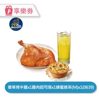 【享樂券】21Plus 招牌21香草烤雞79折(0632)_電子憑證 歷史價格詳細信息