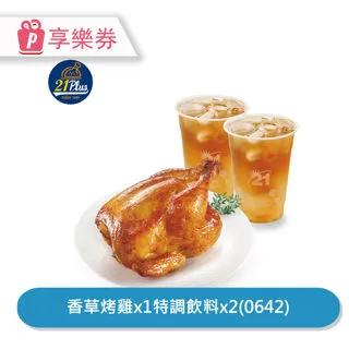 【21Plus】烤雞起司餅分享餐(0922) 享樂券_電子憑證 歷史價格詳細信息