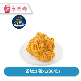 【享樂券】21Plus 招牌21香草烤雞79折(0632)_電子憑證 歷史價格詳細信息