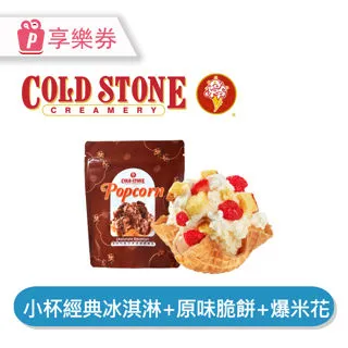 【享樂券】COLD STONE酷聖石 | 中杯經典冰淇淋含原味脆餅*2_電子憑證 歷史價格詳細信息