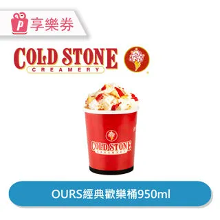 【享樂券】COLD STONE酷聖石 | 中杯經典冰淇淋含原味脆餅*2_電子憑證 歷史價格詳細信息