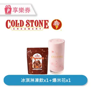 【享樂券】COLD STONE酷聖石 | 中杯經典冰淇淋含原味脆餅*2_電子憑證 歷史價格詳細信息