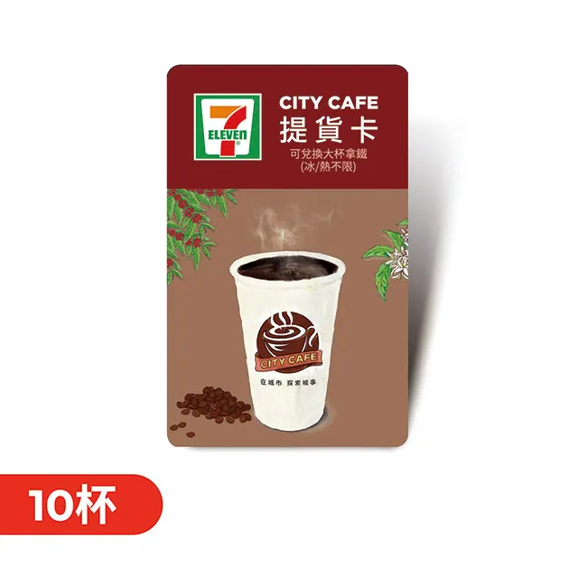 CITY CAFE虛擬提貨卡:大杯拿鐵10杯(冰熱不限) 歷史價格詳細信息