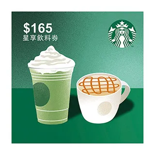 星巴克165元星享飲料券 價格比較,價格查詢,歷史價格詳細信息