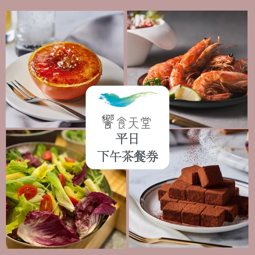饗食天堂 自助美饌 平日午餐餐券 10張 歷史價格詳細信息