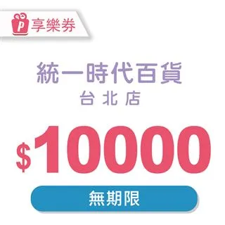 【享樂券】統一時代百貨台北店電子禮券3000元(餘額型)_電子憑證 歷史價格詳細信息
