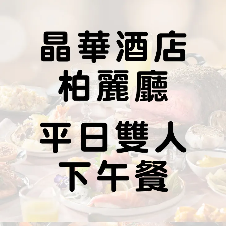 晶華酒店 栢麗廳平日四人午餐餐券 晚餐可加價  柏麗廳【可開三聯式發票】 歷史價格詳細信息