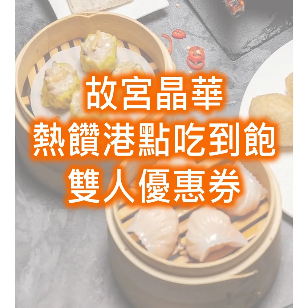 台北故宮晶華 雙人晚餐熱饌港點吃到飽台中可面交 快速到貨 歷史價格詳細信息