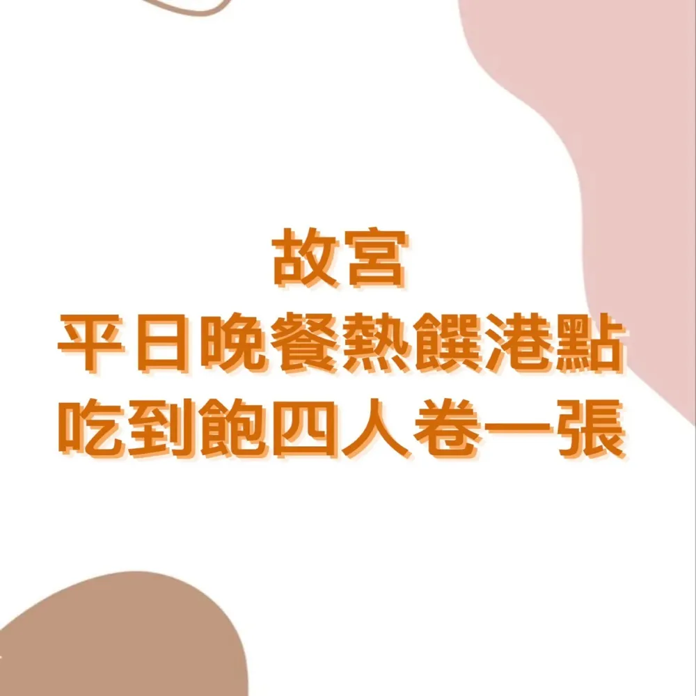 台北故宮晶華 雙人晚餐熱饌港點吃到飽台中可面交 快速到貨 歷史價格詳細信息