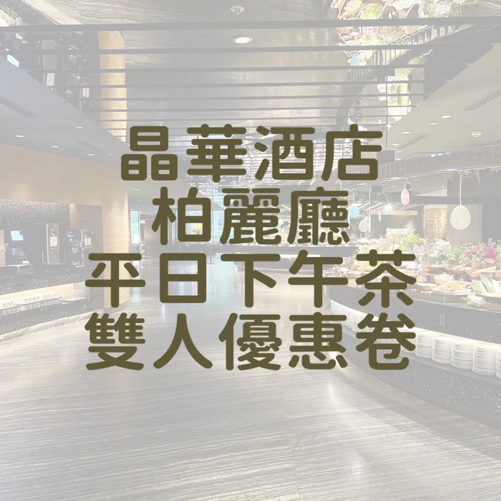 【台北晶華酒店】栢麗廳-平日下午茶-雙人吃到飽餐券 歷史價格詳細信息
