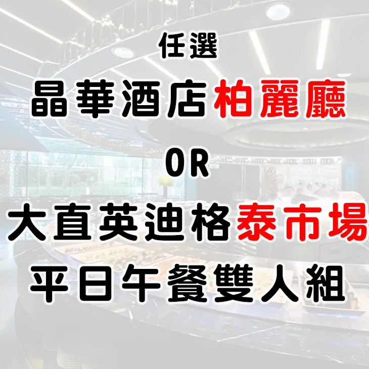 晶華酒店 栢麗廳平日四人午餐餐券 晚餐可加價  柏麗廳【可開三聯式發票】 歷史價格詳細信息