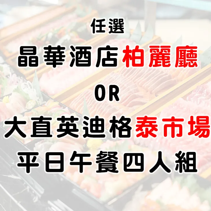 晶華酒店 栢麗廳平日四人午餐餐券 晚餐可加價  柏麗廳【可開三聯式發票】 歷史價格詳細信息