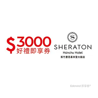 新竹喜來登大飯店-高級客房雙人房,含早餐每位2350元/起-歡迎公司團體會議/獎勵/員工旅遊洽詢-另有新竹老爺或新竹訂房 歷史價格詳細信息