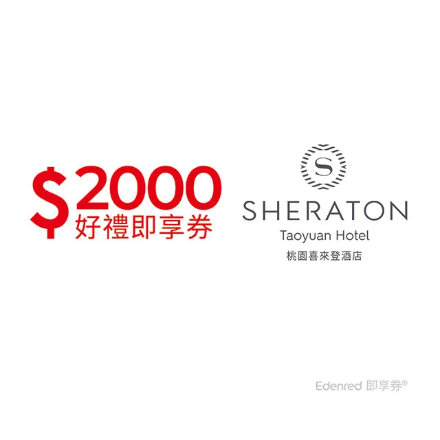 桃園喜來登酒店2000元好禮即享券(餘額型) 歷史價格詳細信息