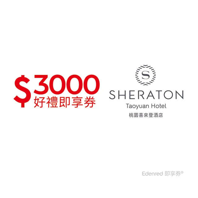 桃園喜來登酒店2000元好禮即享券(餘額型) 歷史價格詳細信息