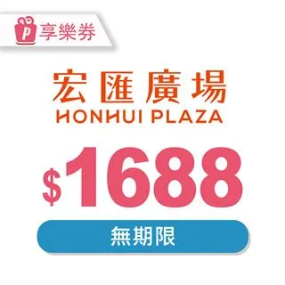 【享樂券】宏匯廣場 電子禮券1000元_電子憑證 歷史價格詳細信息