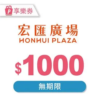 【享樂券】宏匯廣場 電子禮券1000元_電子憑證 歷史價格詳細信息