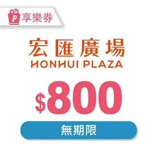 【享樂券】宏匯廣場 電子禮券1000元_電子憑證 歷史價格詳細信息