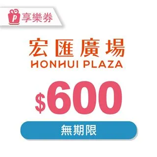 【享樂券】宏匯廣場 電子禮券1000元_電子憑證 歷史價格詳細信息