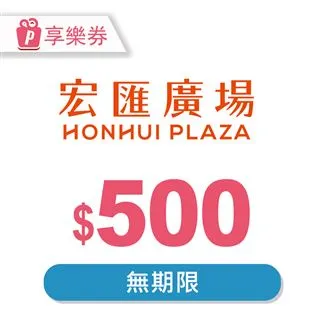 【享樂券】宏匯廣場 電子禮券1000元_電子憑證 歷史價格詳細信息