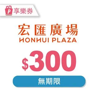 【享樂券】宏匯廣場 電子禮券1000元_電子憑證 歷史價格詳細信息