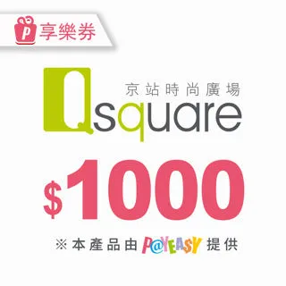 【享樂券】京站時尚廣場 電子禮券1000元(餘額型)_電子憑證 價格比較,價格查詢,歷史價格詳細信息