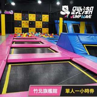 【享樂券】跳潮JUMP WAVE《竹北旗艦館》-彈跳床區平假日適用，三人票一張(體驗60分鐘) 歷史價格詳細信息