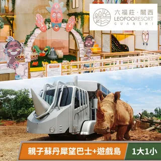 【享樂券】關西六福莊生態度假旅館-草原歷險瘋玩遊戲島(1大1小) 歷史價格詳細信息