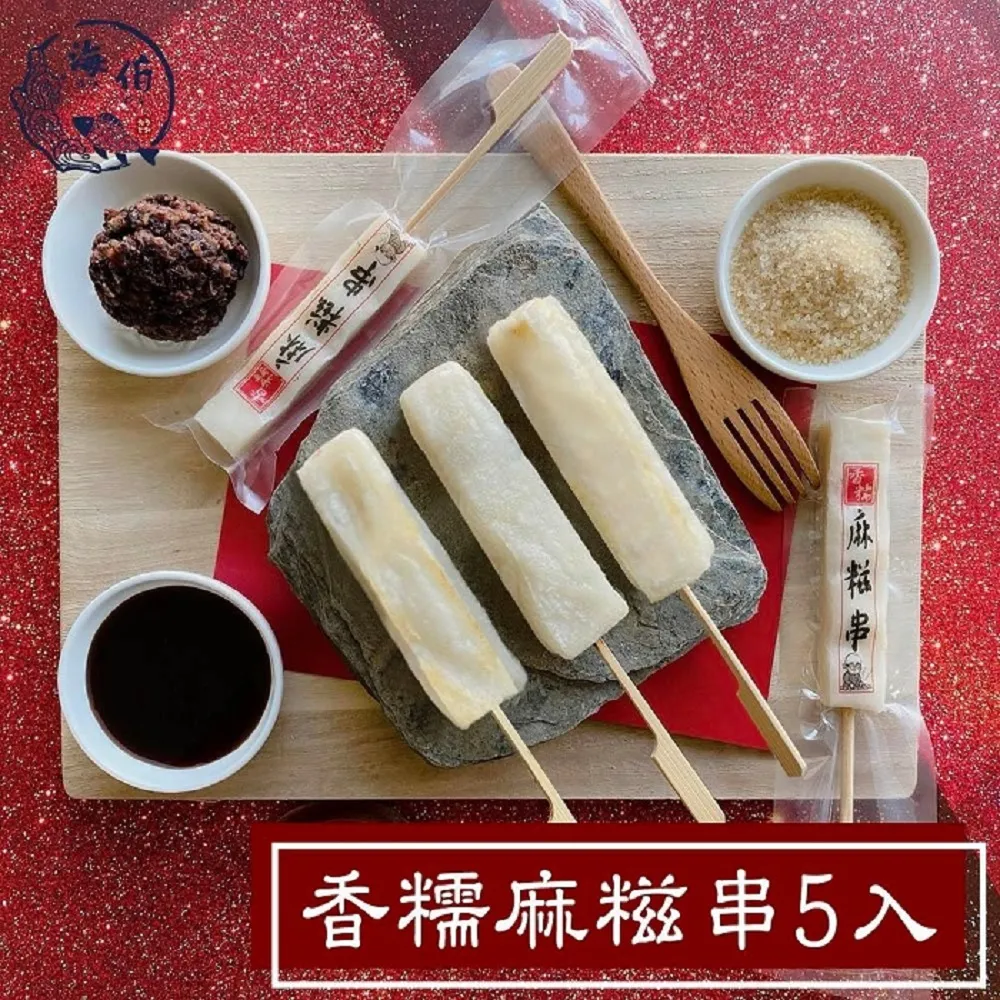 【海伯食堂】香糯麻糍串燒(5支/185g/包) 價格比較,價格查詢,歷史價格詳細信息